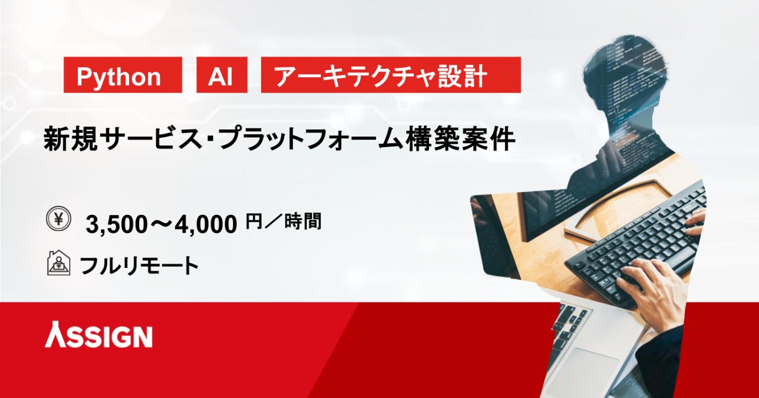 【Python/AI】新規サービス・プラットフォーム構築案件　基本リモート