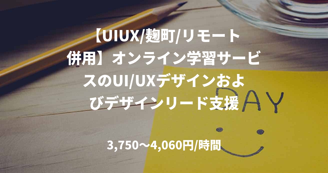 【UIUX/麹町/リモート併用】オンライン学習サービスのUI/UXデザインおよびデザインリード支援
