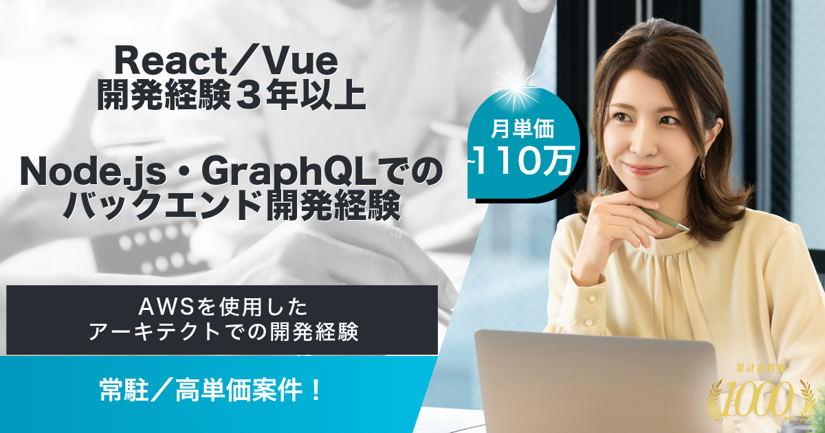 【常駐／～110万】動画配信システムのお客様向けカスタマイズ開発におけるフルスタックエンジニア（React／Node.js）