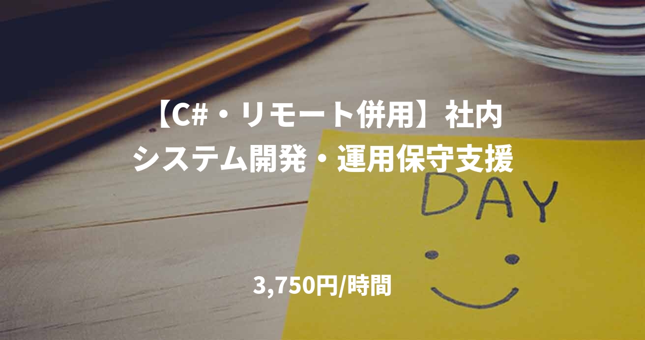 【C#・リモート併用】社内システム開発・運用保守支援