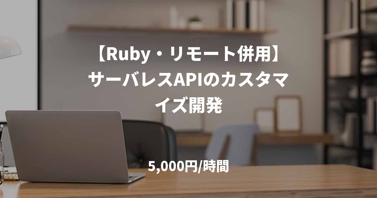 【Ruby・リモート併用】サーバレスAPIのカスタマイズ開発