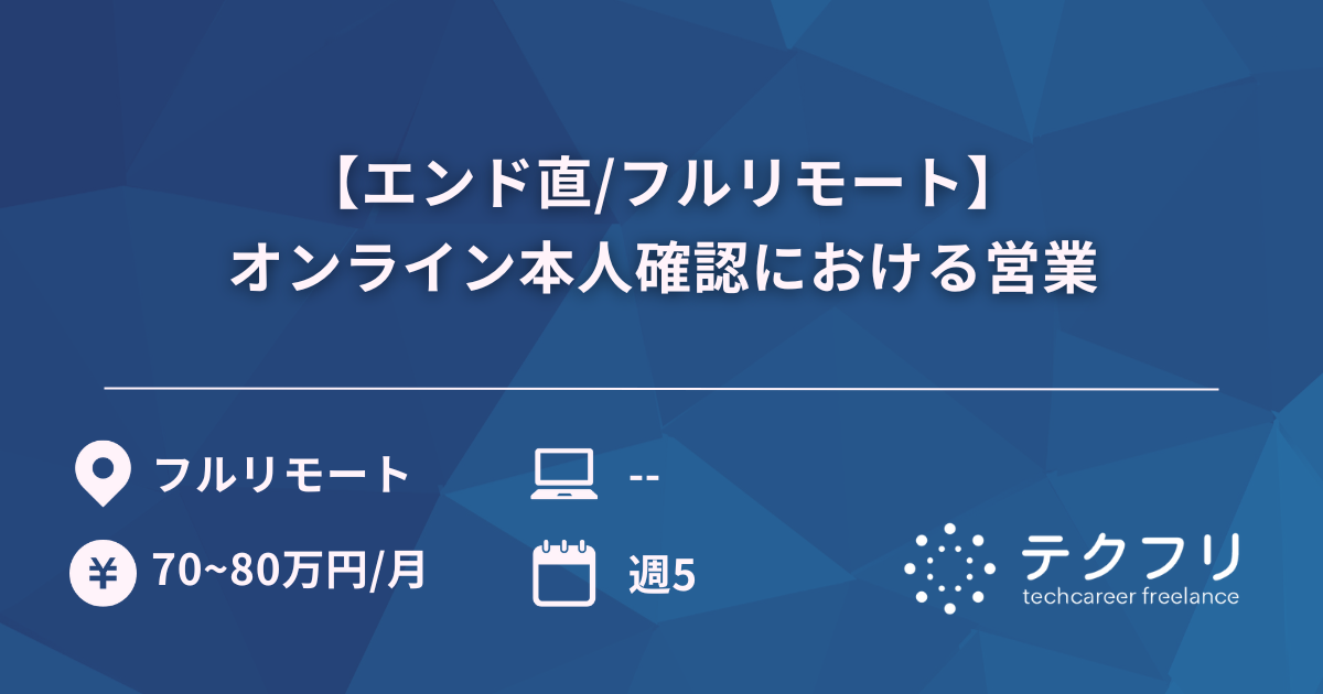 【エンド直/フルリモート】オンライン本人確認における営業