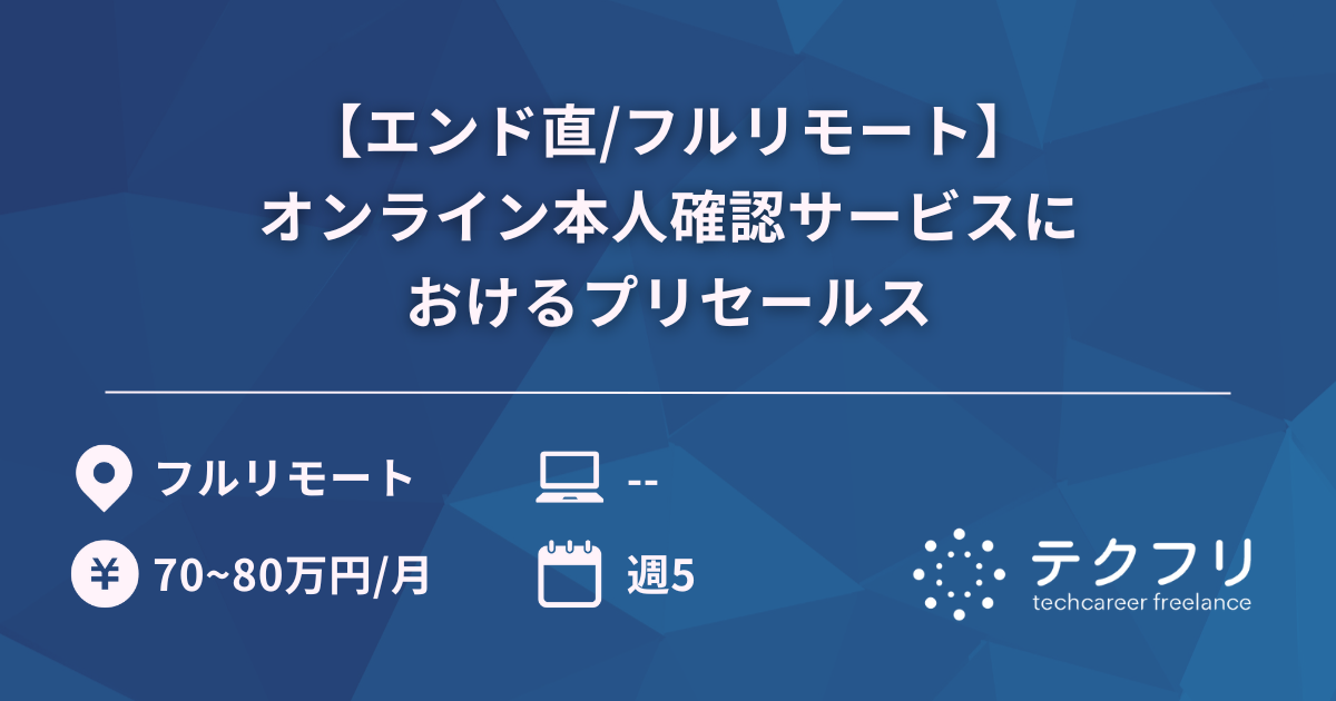 【エンド直/フルリモート】オンライン本人確認サービスにおけるプリセールス