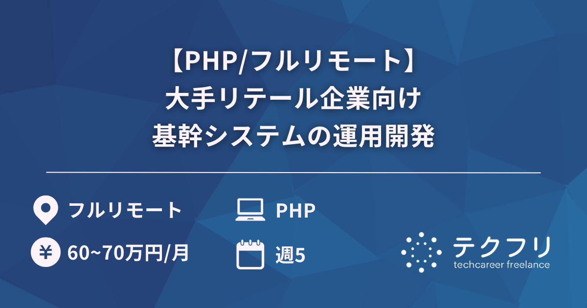【PHP/フルリモート】大手リテール企業向け基幹システムの運用開発