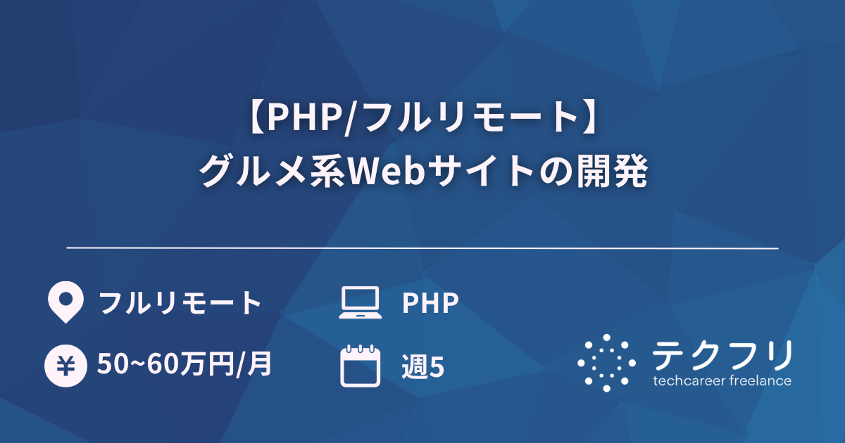 【PHP/フルリモート】グルメ系Webサイトの開発
