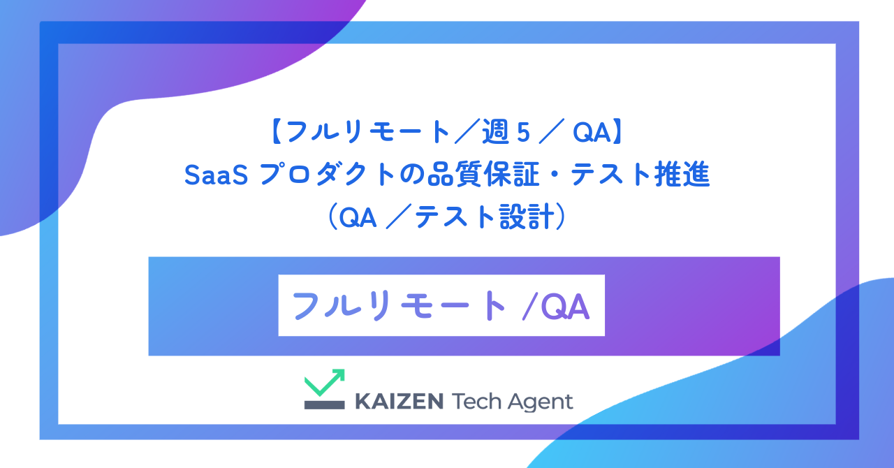 【フルリモート／週5／QA】SaaSプロダクトの品質保証・テスト推進（QA／テスト設計）