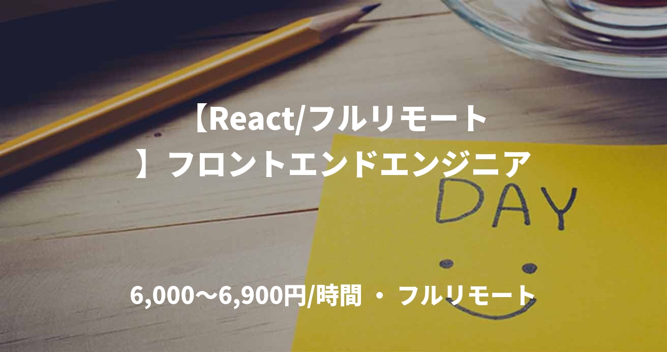 【React/フルリモート】フロントエンドエンジニア