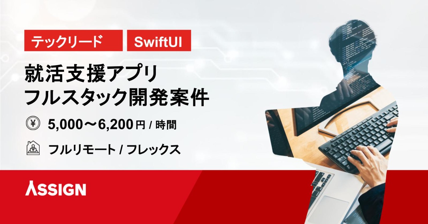 【テックリード/SwiftUI】就活支援アプリフルスタック開発案件　フルリモート/フレックス