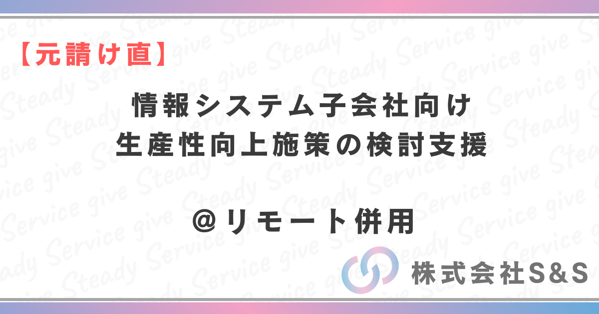 【元請け直】★リモート併用★：情報システム子会社　生産性向上施策の検討支援