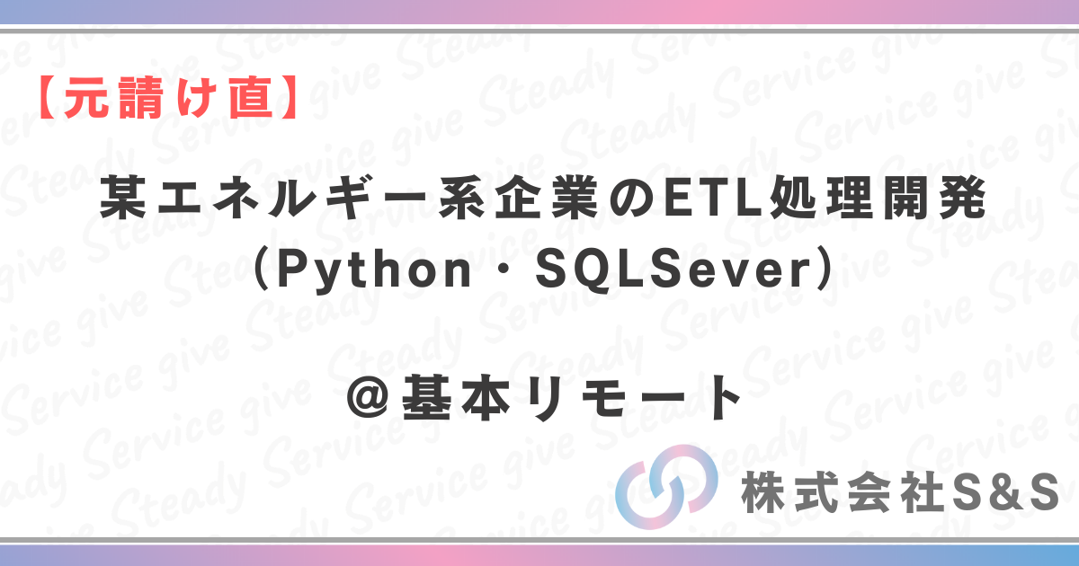 【元請け直】★基本リモート★某エネルギー系企業のETL処理開発 （Python・SQLSever）