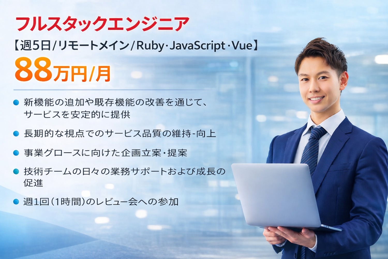 フルスタックエンジニア【週5日/リモートメイン/Ruby,JavaScript,Vue】