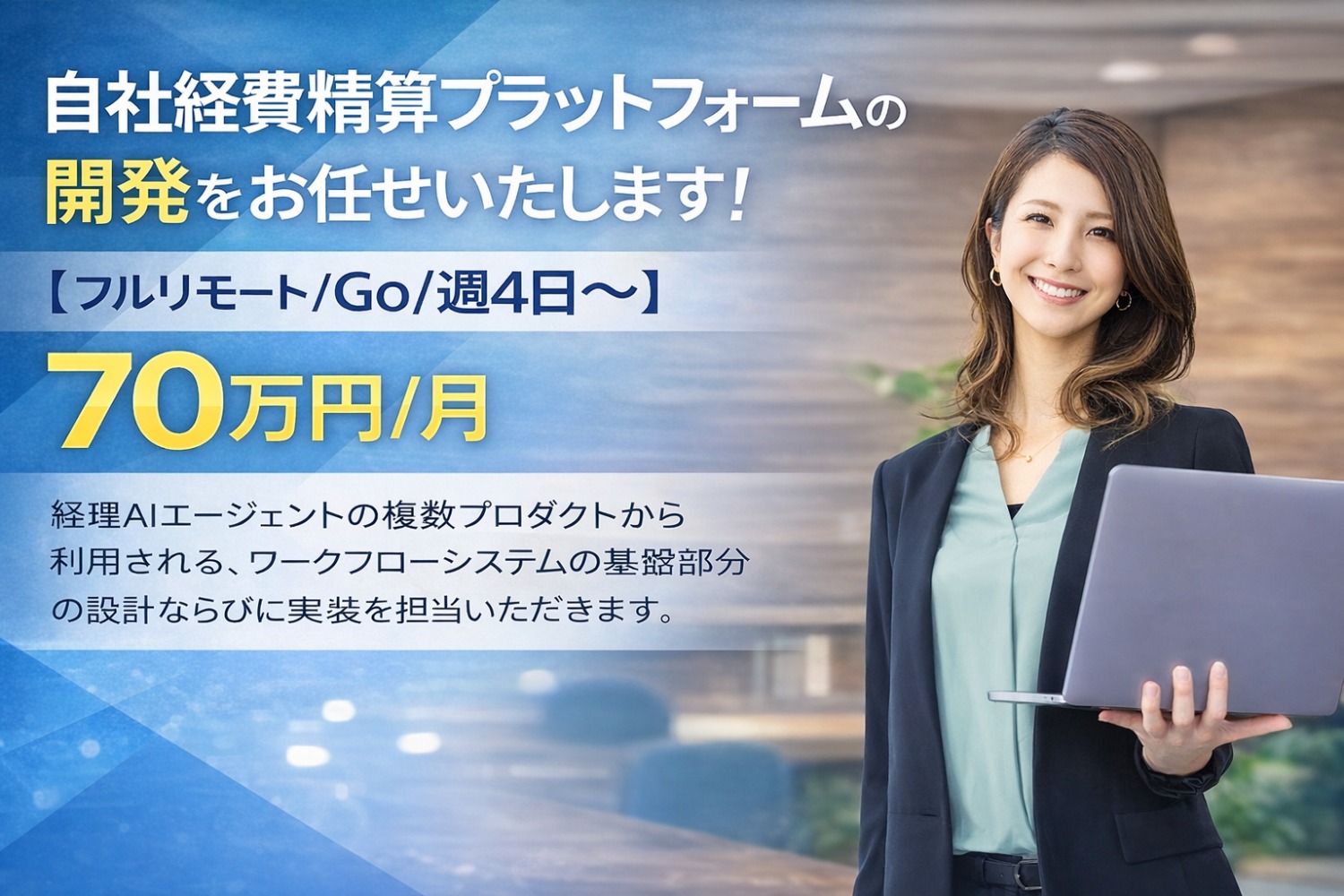 自社経費精算プラットフォームの開発をお任せいたします！【フルリモート/Go/週4日〜】