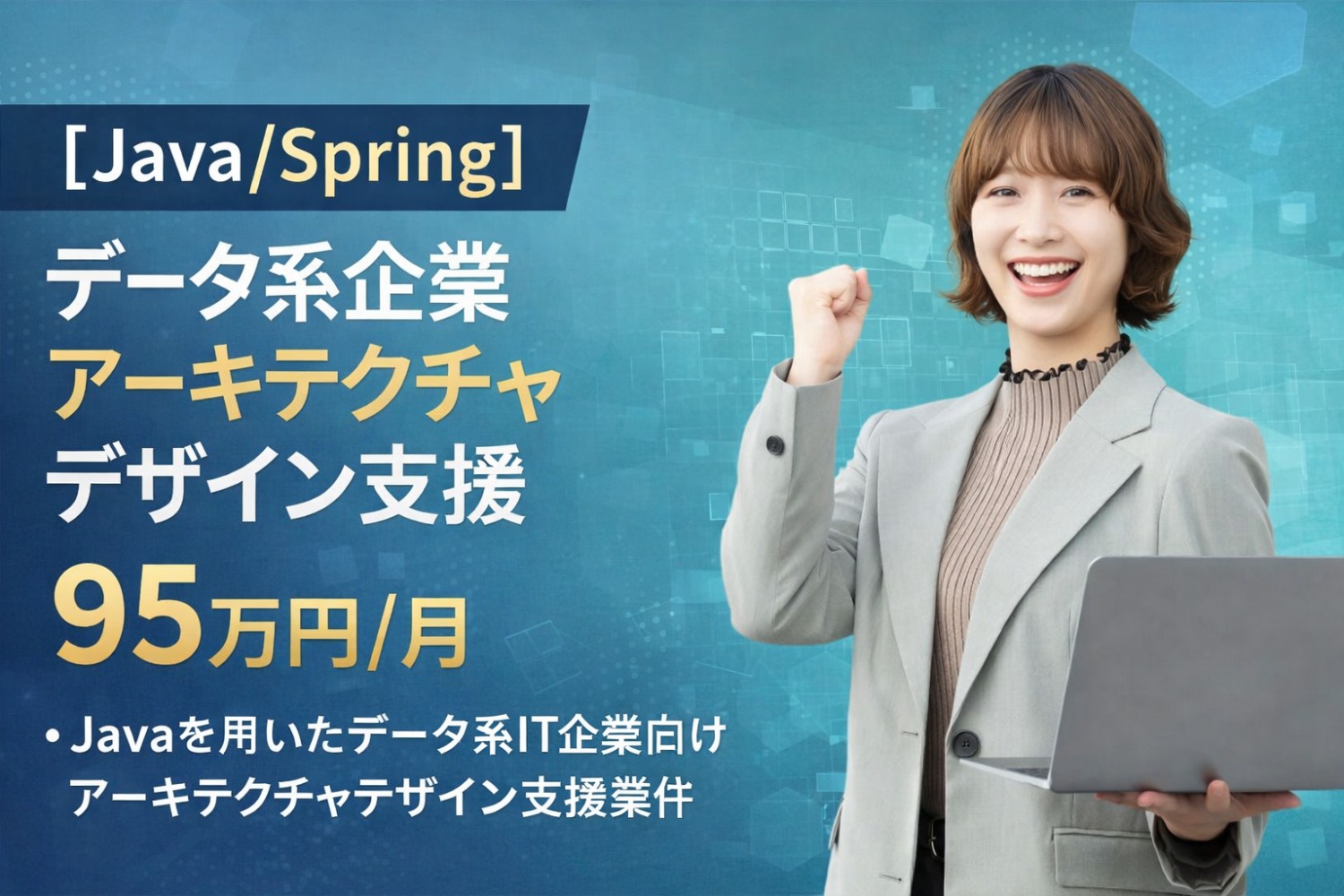 【Java/Spring】データ系企業アーキテクチャデザイン支援
