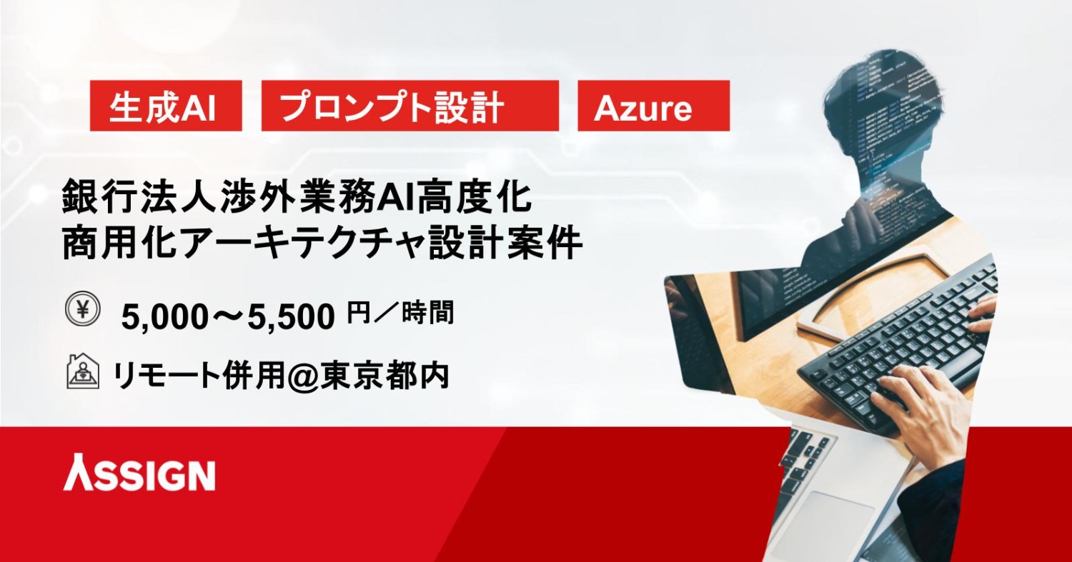 【生成AI】銀行法人渉外業務AI高度化・商用化アーキテクチャ設計案件　リモート併用@都内