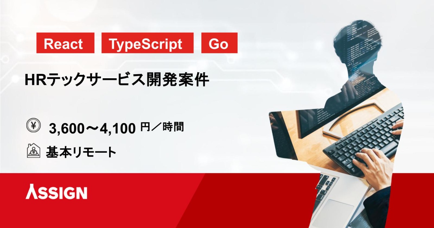 【React/TypeScript/Go】HRテックサービス開発案件　フルリモート