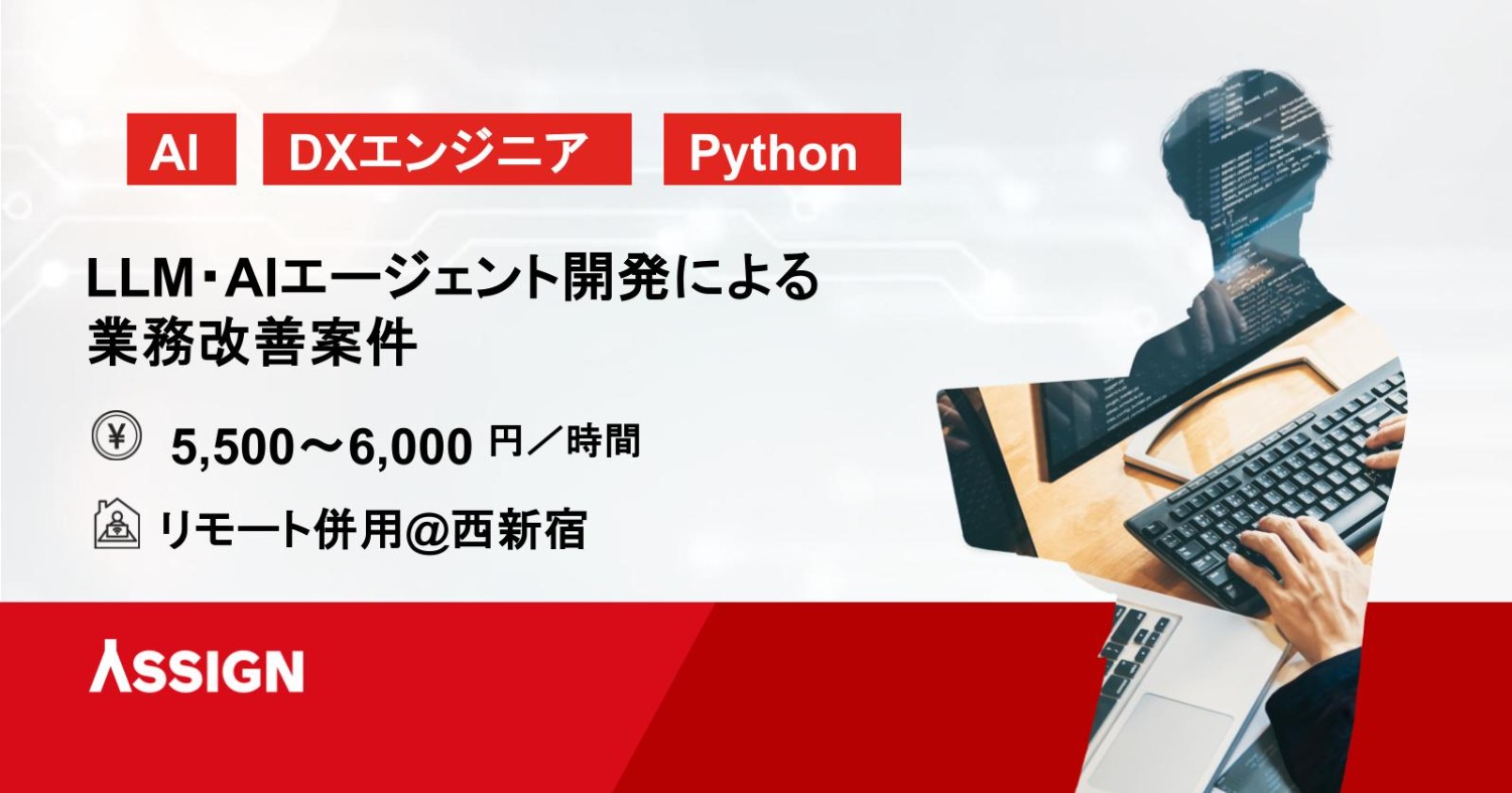 【AI/DXエンジニア】LLM・AIエージェント開発による業務改善案件　リモート併用@西新宿