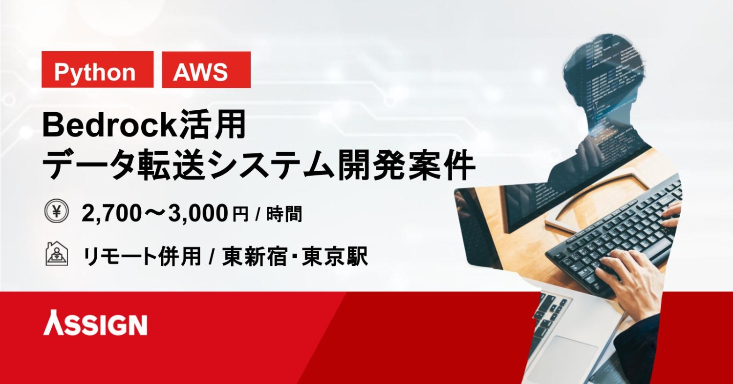 【Python/AWS】Bedrock活用データ転送システム開発案件　リモート併用＠東新宿/東京駅
