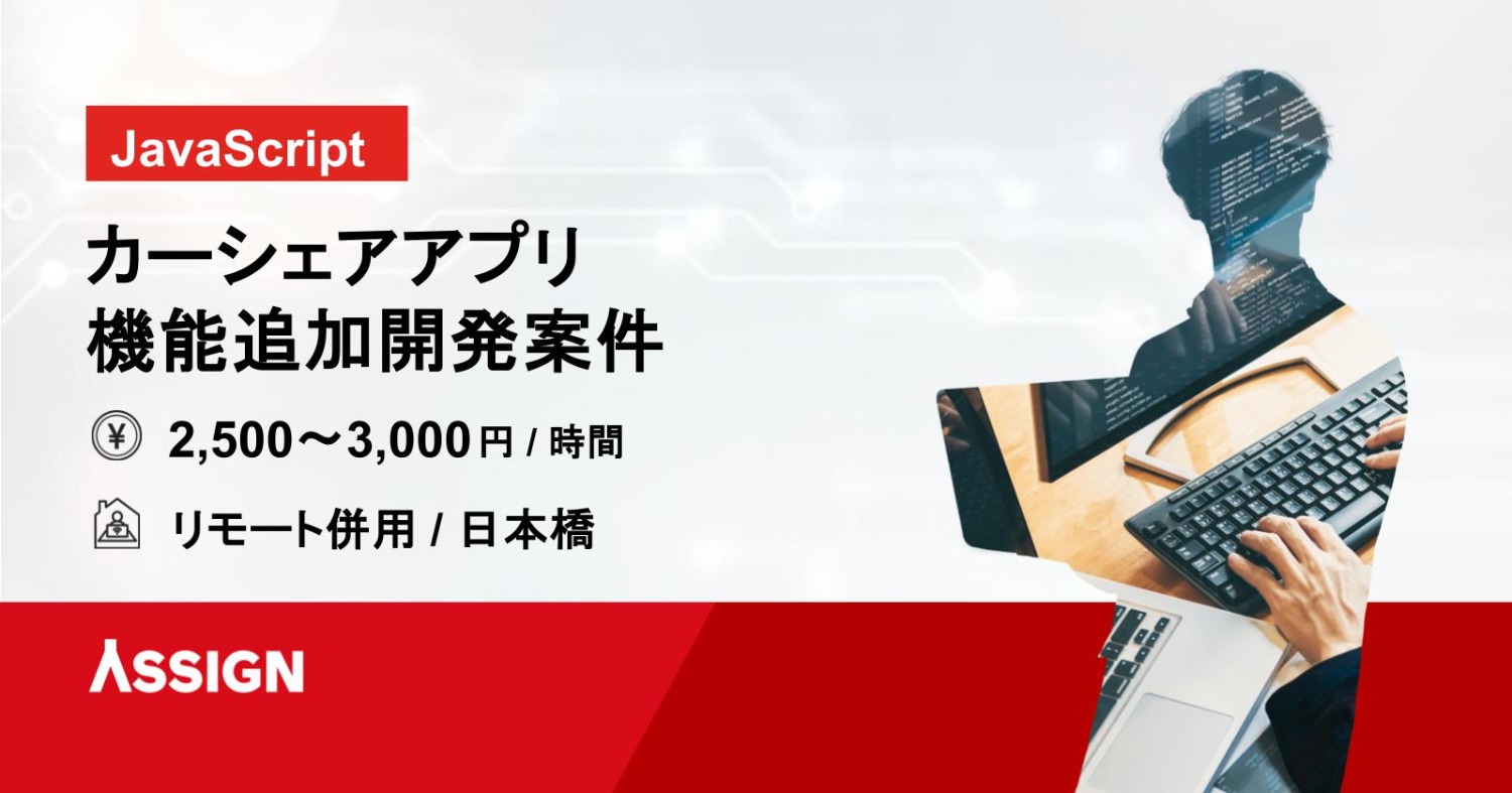 【JavaScript】カーシェアシステム機能追加開発案件　リモート併用＠日本橋