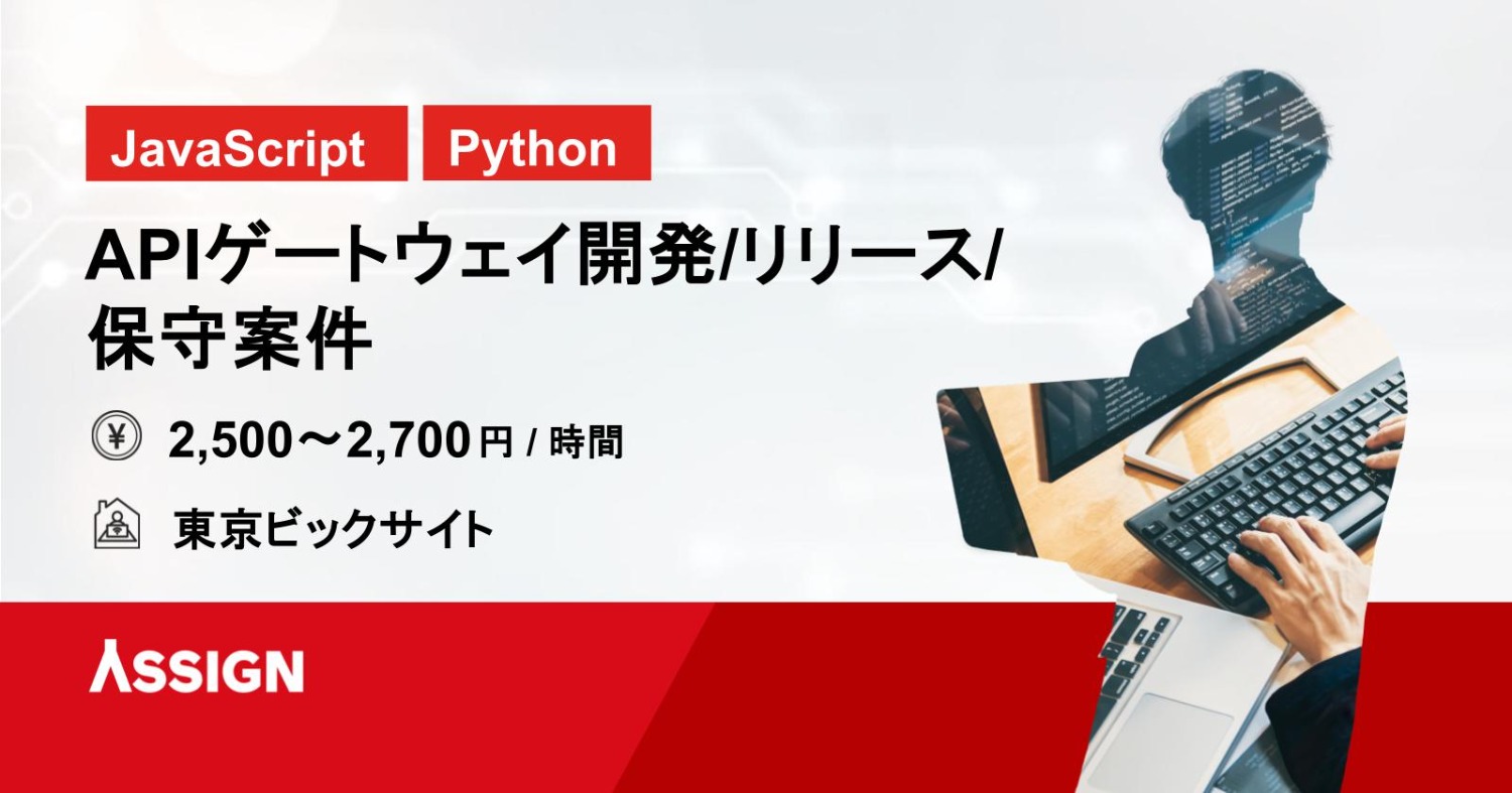 【JavaScript/Python】APIゲートウェイ開発～リリース～保守案件　＠東京ビッグサイト