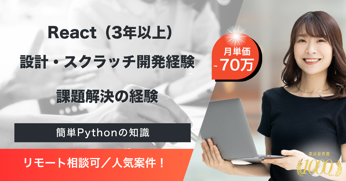 【リモート併用可／React】次期システム・開催管理システムの再構築（クラウドシフト及びリビルド）