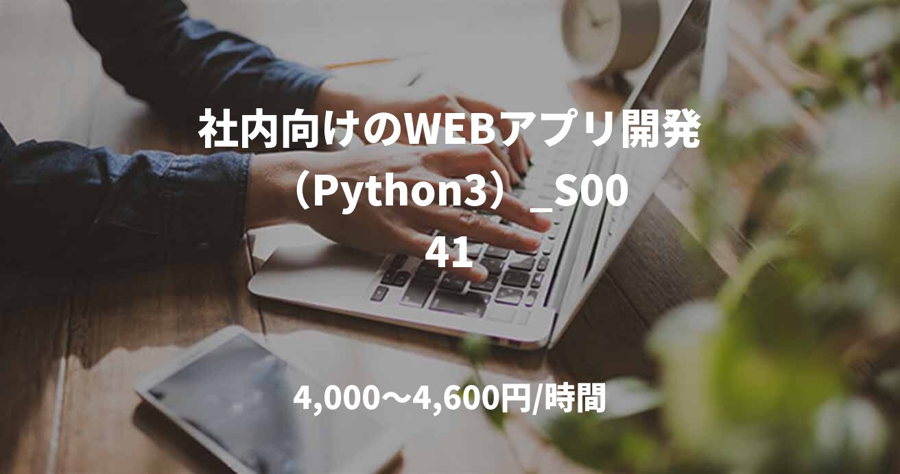 社内向けのWEBアプリ開発（Python3）_S0041
