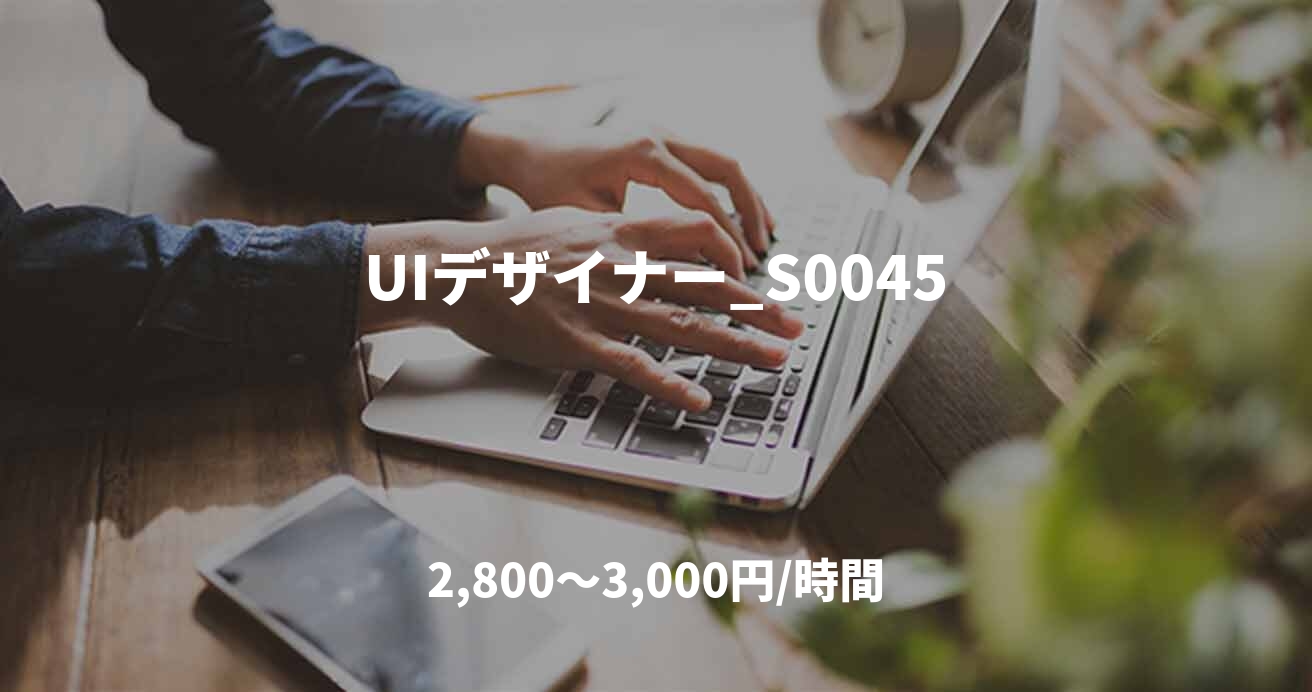 UIデザイナー_S0045