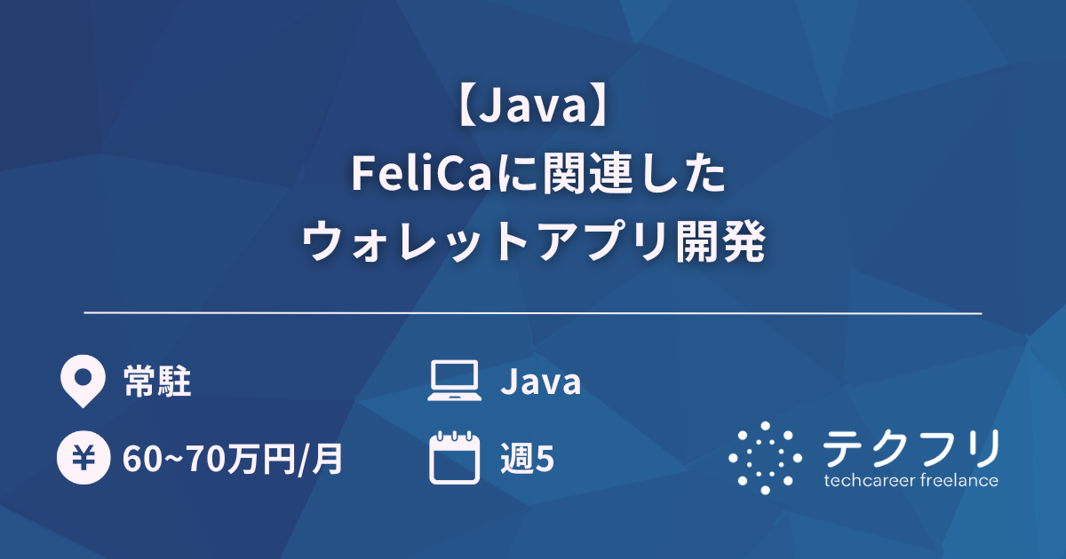 【Java】 FeliCaに関連したウォレットアプリ開発