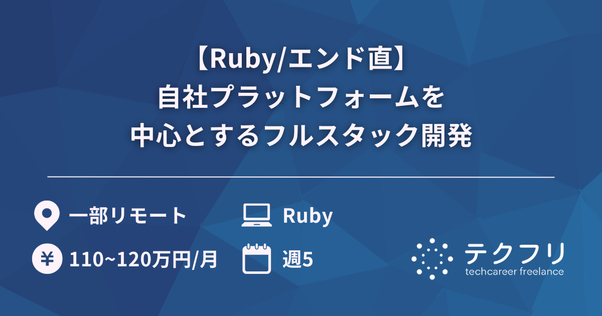 【Ruby/エンド直】自社プラットフォームを中心とするフルスタック開発