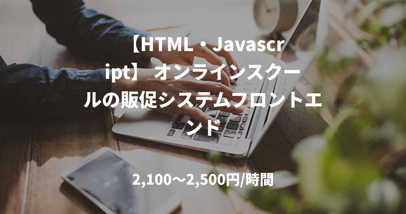 【HTML・Javascript】 オンラインスクールの販促システムフロントエンド