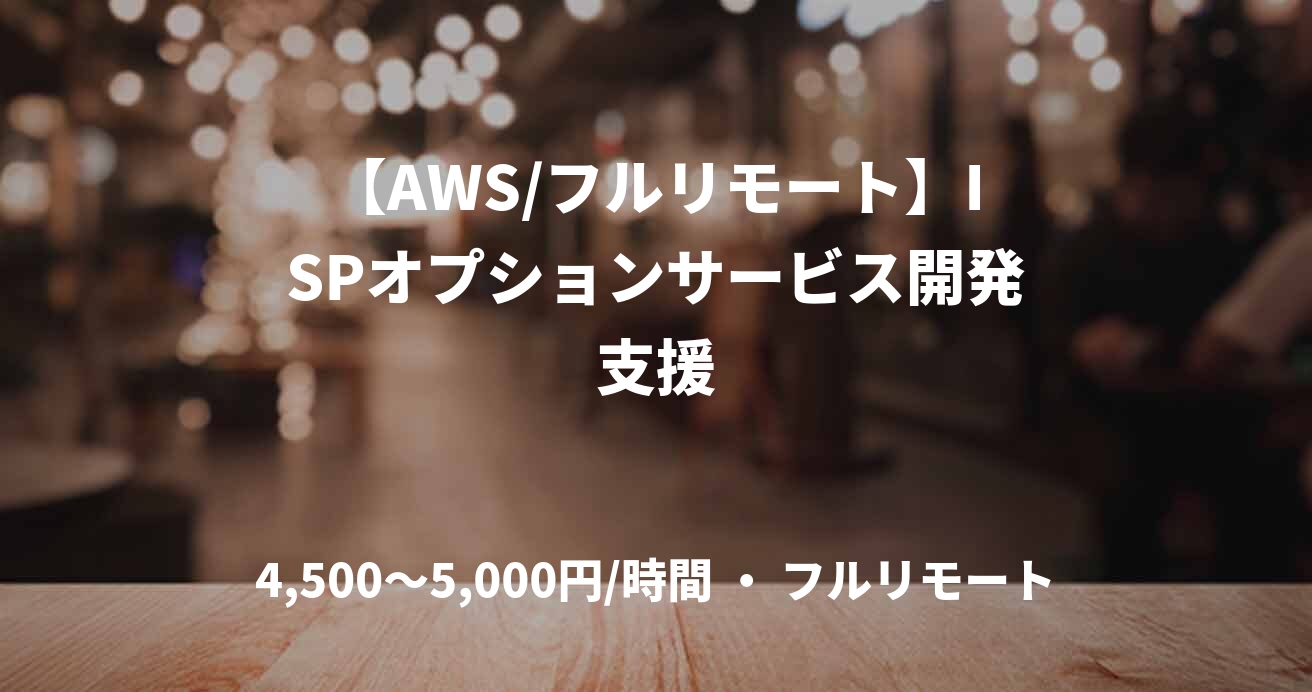 【AWS/フルリモート】ISPオプションサービス開発支援
