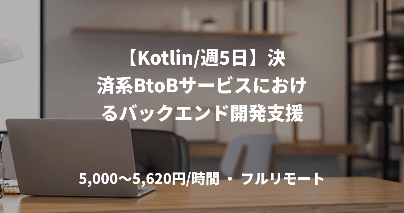 【Kotlin/週5日】決済系BtoBサービスにおけるバックエンド開発支援