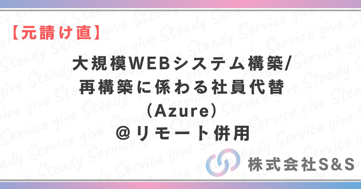 【元請け直】★リモート併用★大規模WEBシステム構築/再構築に係わる社員代替（Azure）