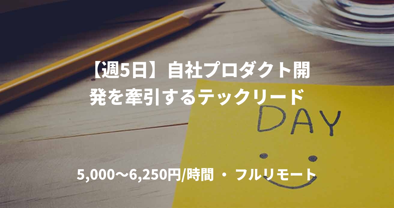 【週5日】自社プロダクト開発を牽引するテックリード