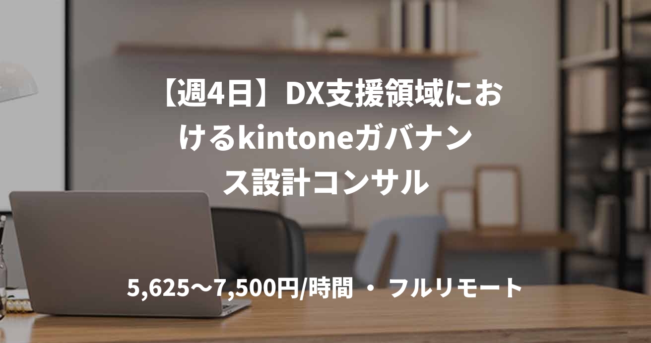 【週4日】DX支援領域におけるkintoneガバナンス設計コンサル