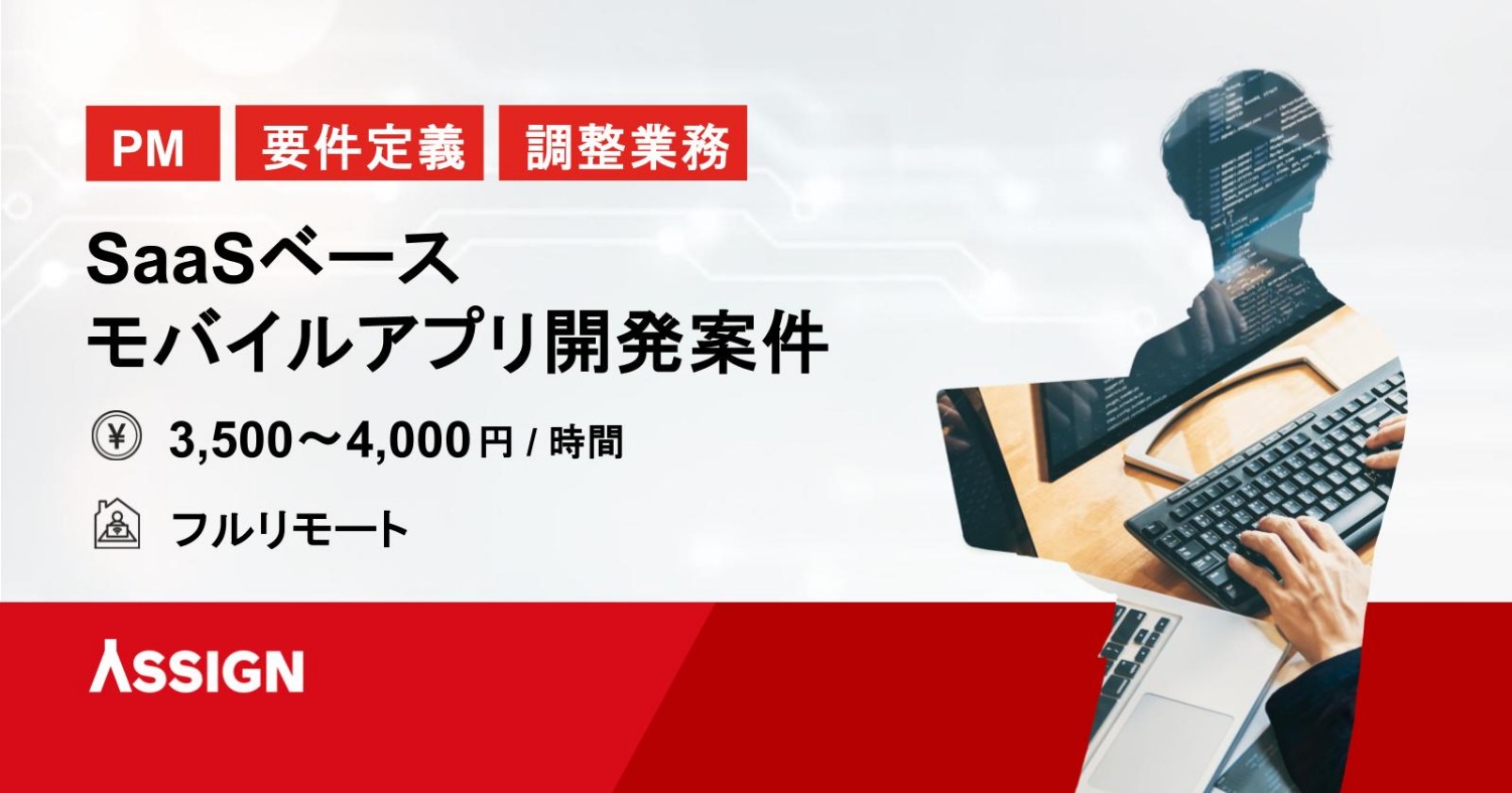 【PM/要件定義/調整業務】SaaSベースモバイルアプリ開発案件　基本リモート