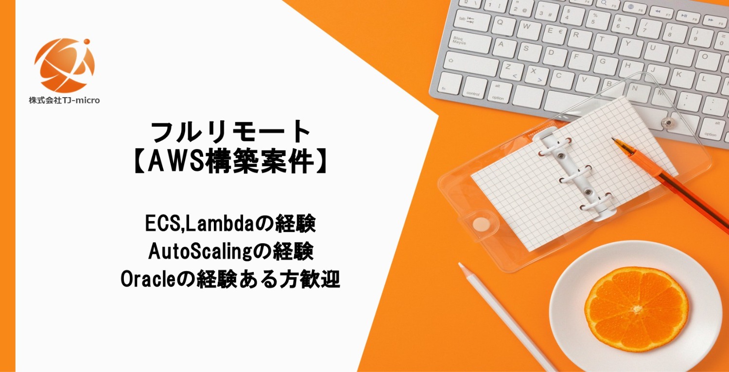 フルリモート【AWS構築案件】ECS,Lambda,AutoScaling【TJ-micro】