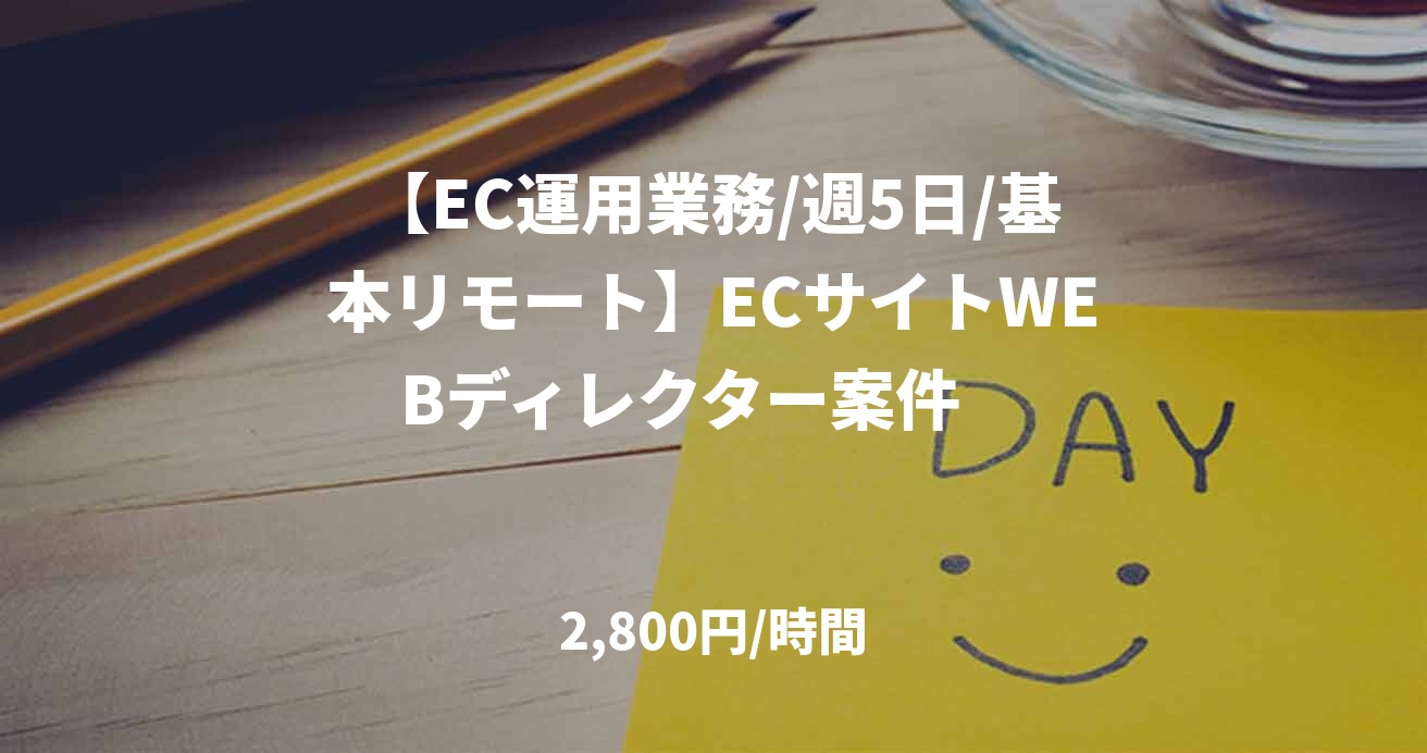 【EC運用業務/週5日/基本リモート】ECサイトWEBディレクター案件　