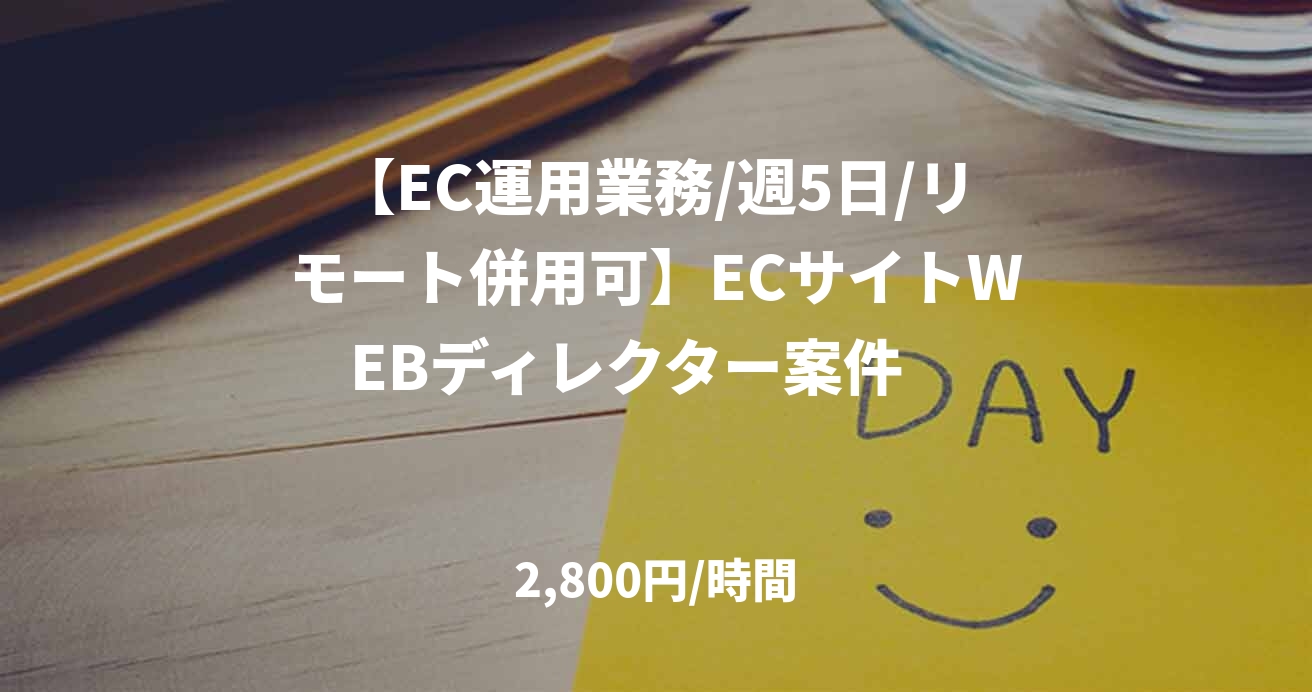 【EC運用業務/週5日/リモート併用可】ECサイトWEBディレクター案件　