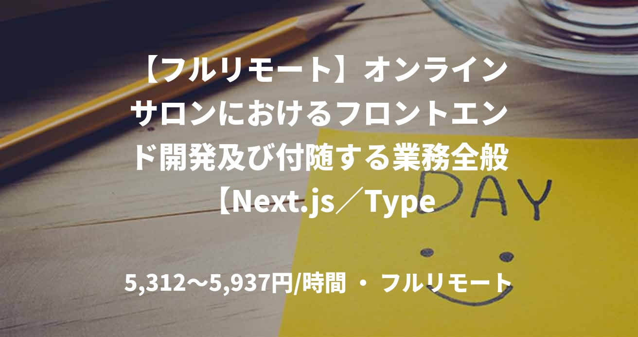 【フルリモート】オンラインサロンにおけるフロントエンド開発及び付随する業務全般【Next.js／TypeScript】