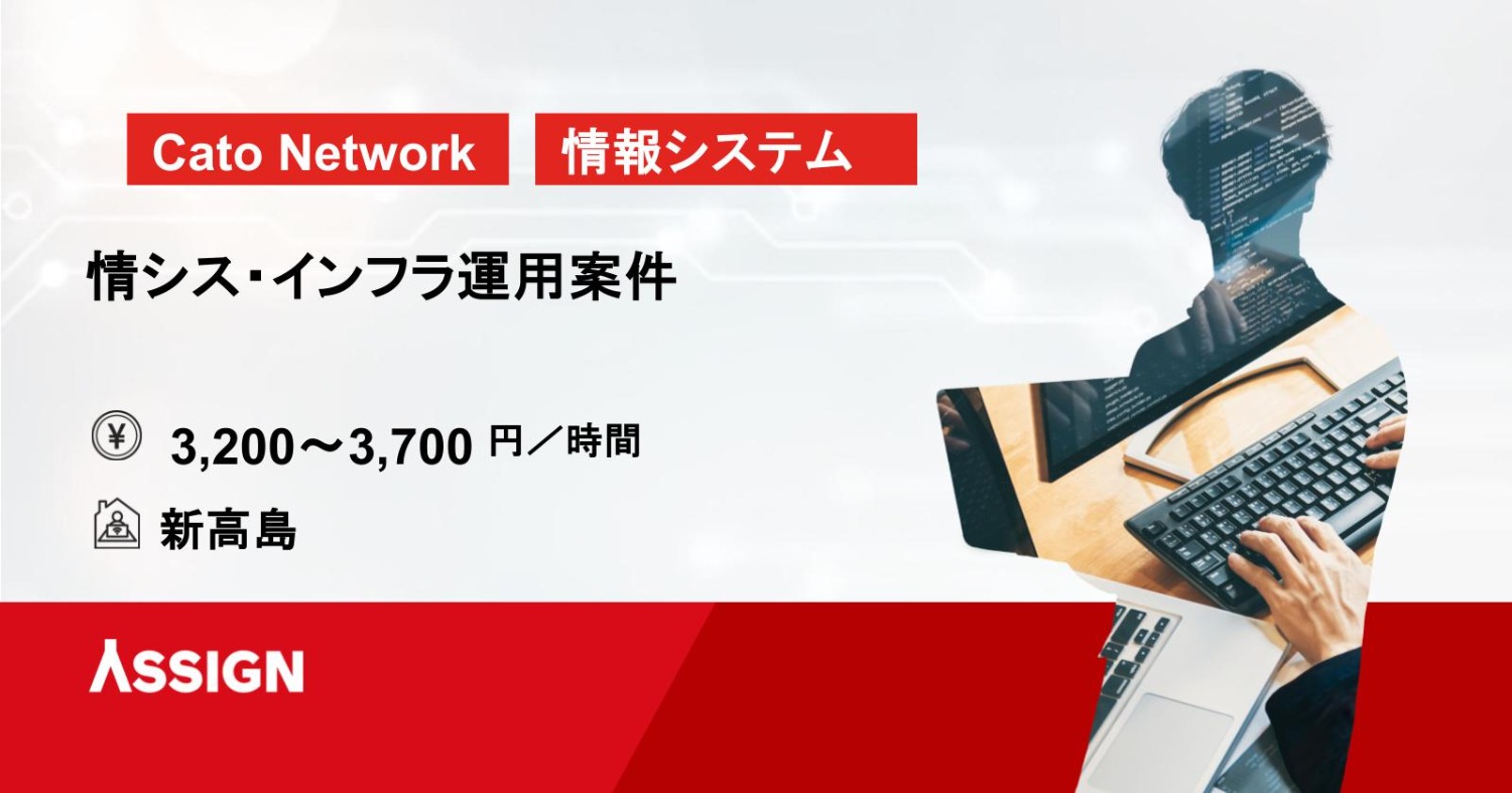 【Cato Networks】情シス・インフラ運用案件　新高島