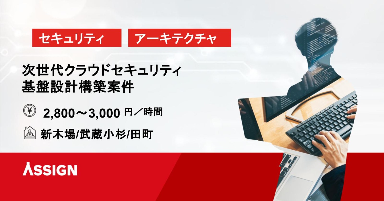 【セキュリティ】次世代クラウドセキュリティ基盤設計構築案件　新木場/武蔵小杉/田町
