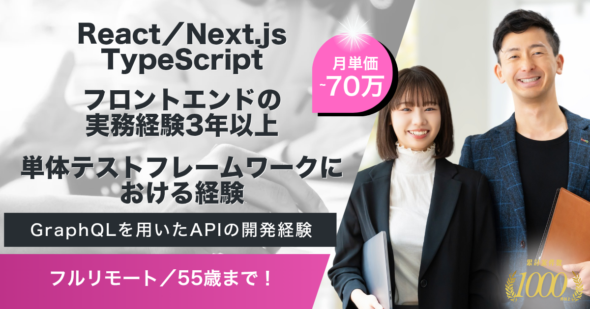 【フルリモート／55歳まで】国内最大規模のエンタメサービス展開企業のオンラインサロン事業におけるフロントエンドエンジニア