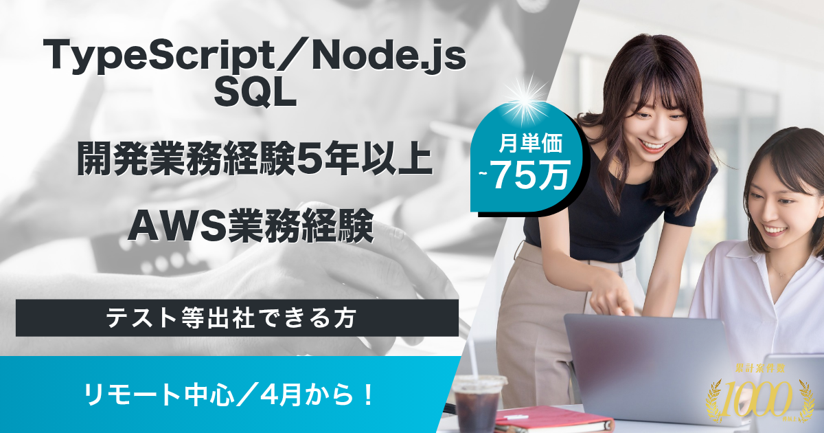 【リモート中心／4月開始】大手ポイント運営企業の現行基幹システム更改