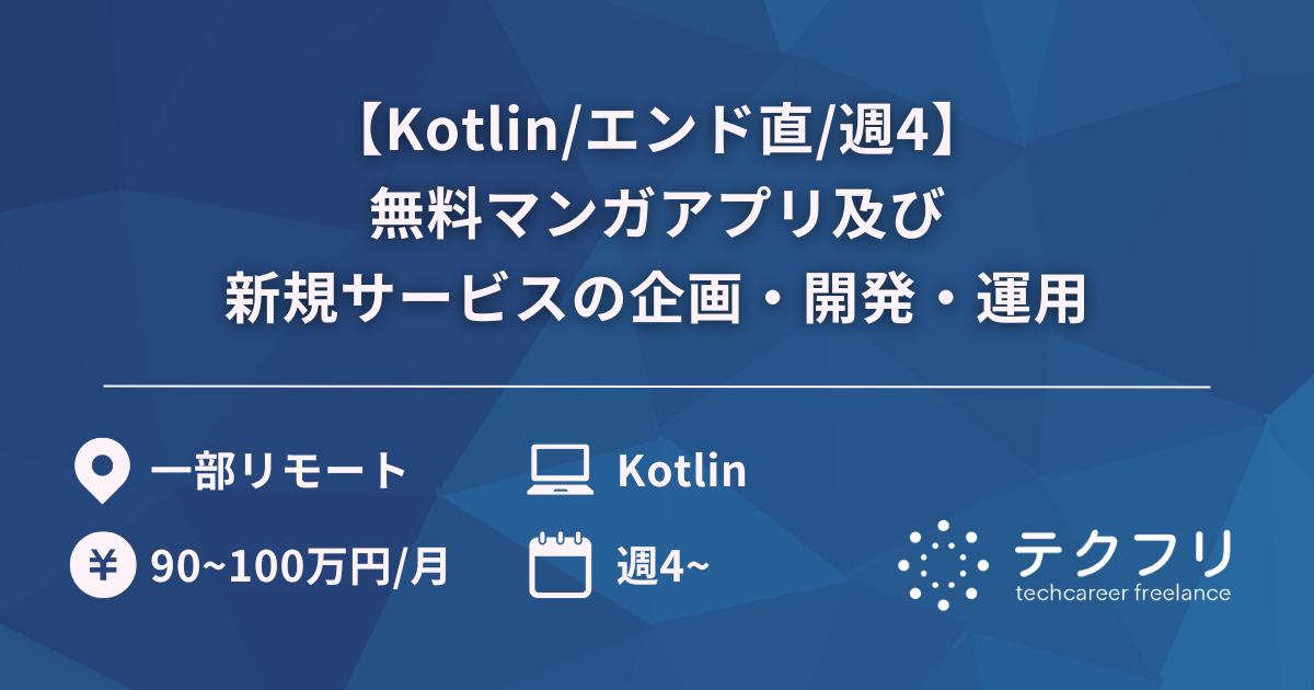 【Kotlin/エンド直/週4】国内最大級の無料マンガアプリ及び新規サービスの企画・開発・運用