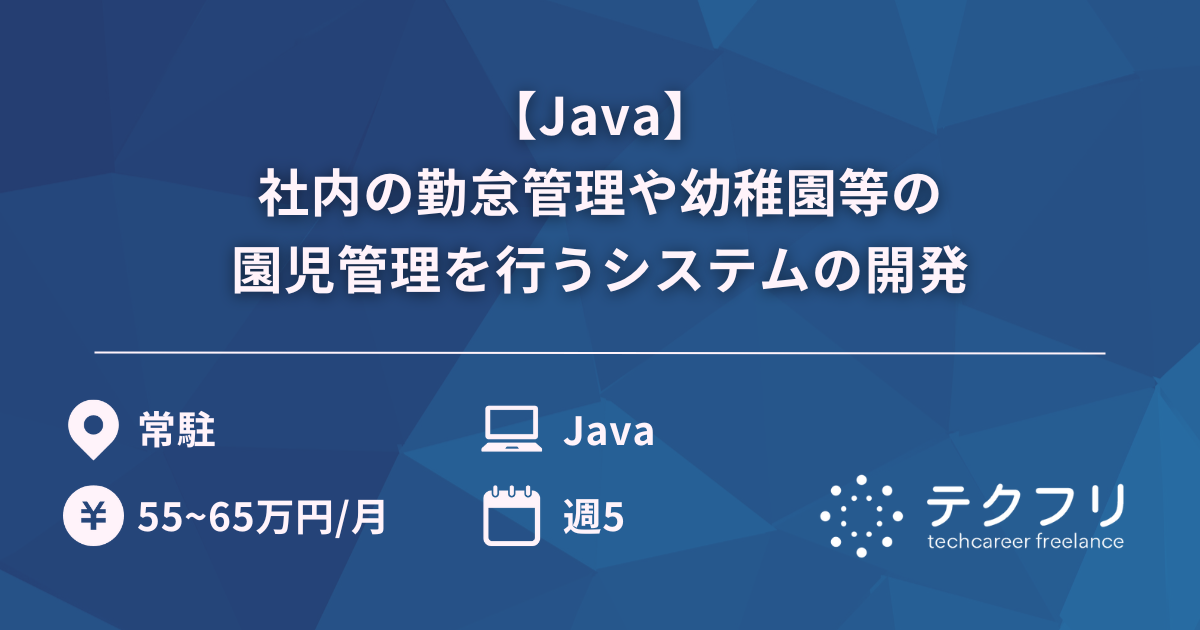 【Java】社内の勤怠管理や幼稚園等の園児管理を行うシステムの開発