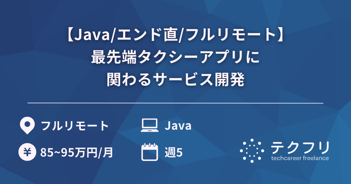 【Java/エンド直/フルリモート】最先端タクシーアプリに関わるサービス開発