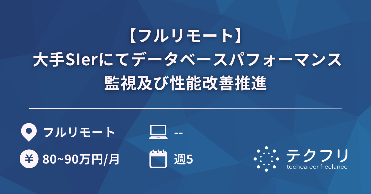 【フルリモート】大手SIerにてデータベースパフォーマンス監視及び性能改善推進