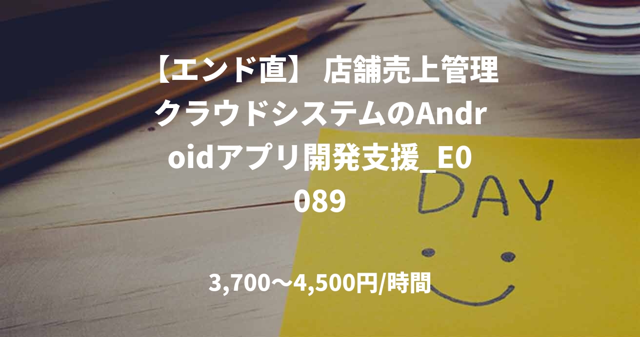 【エンド直】 店舗売上管理クラウドシステムのAndroidアプリ開発支援_E0089