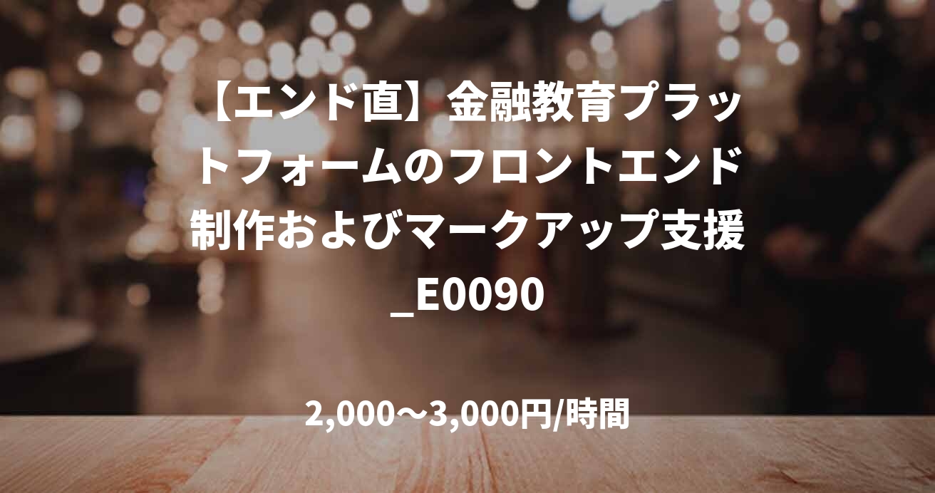 【エンド直】金融教育プラットフォームのフロントエンド制作およびマークアップ支援_E0090