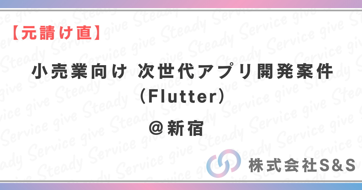 ★【元請け直】小売業向け 次世代アプリ開発案件（Flutter）